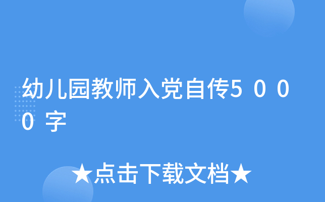 幼儿园教师入党自传5000字