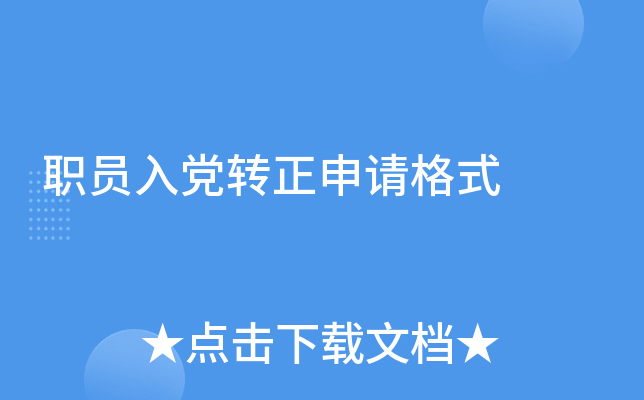 职员入党转正申请格式