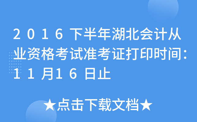 2016下半年湖北会计从业资格考试准考证打印时间：11月16日止