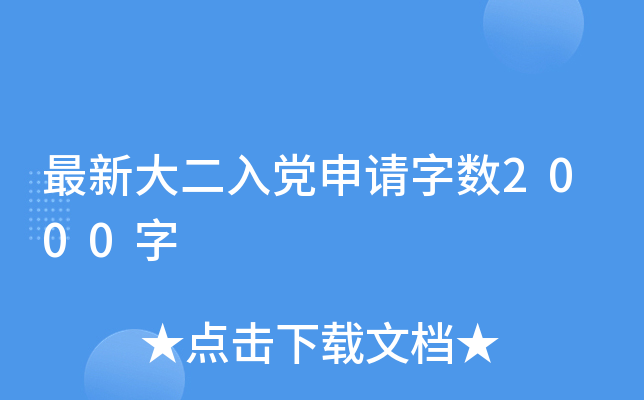 最新大二入党申请字数2000字