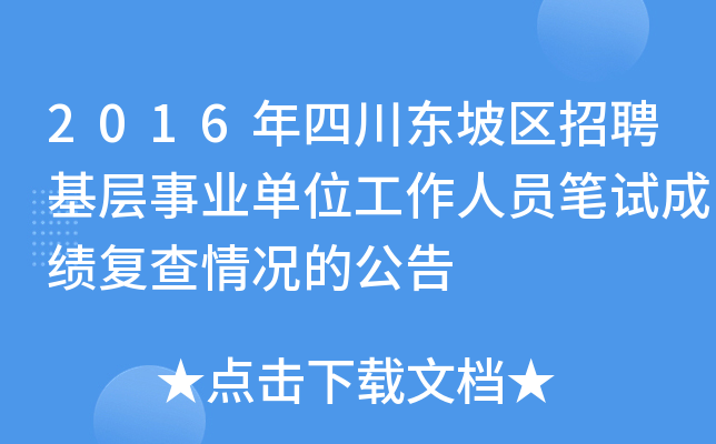 2016年四川东坡区招聘基层事业单位工作人员笔试成绩复查情况的公告