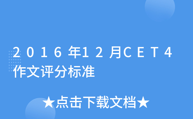 2016年12月CET4作文评分标准