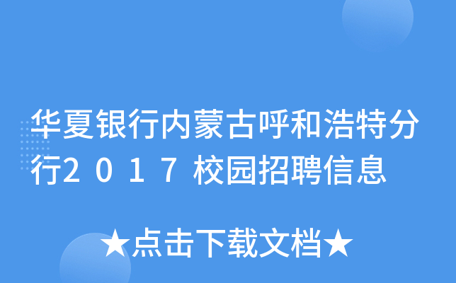 华夏银行内蒙古呼和浩特分行2017校园招聘信息