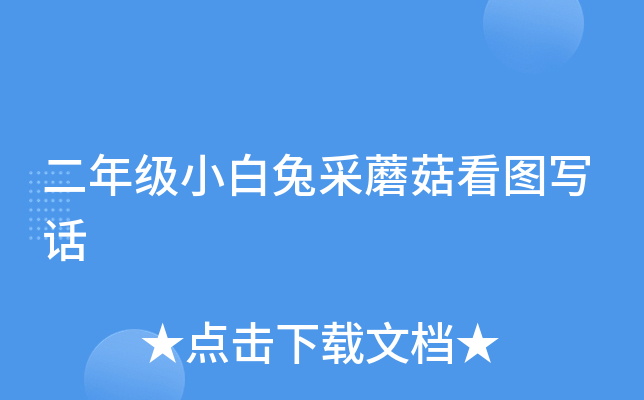 二年级小白兔采蘑菇看图写话