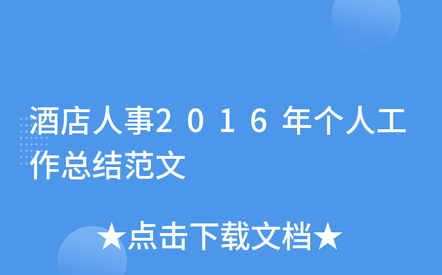 酒店人事2016年个人工作总结范文