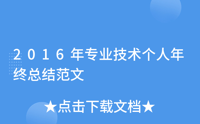 2016年专业技术个人年终总结范文