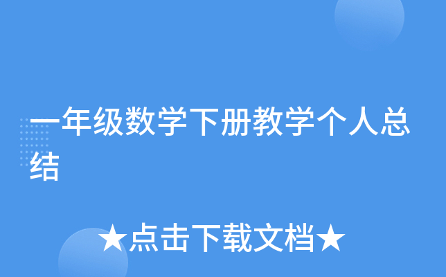 一年级数开云kaiyun(中国)下册教开云kaiyun(中国)个人总结