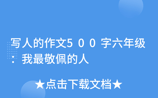 写人的作文500字六年级：我最敬佩的人