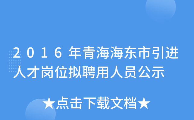 2016年青海海东市引进人才岗位拟聘用人员公示