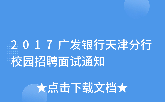 2017广发银行天津分行校园招聘面试通知