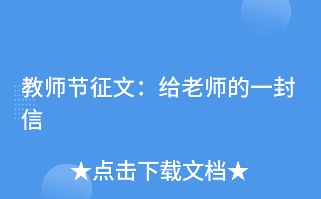 教师节征文：给老师的一封信