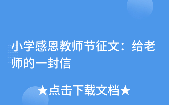 小开云kaiyun(中国)感恩教师节征文：给老师的一封信