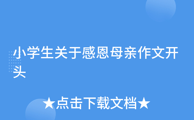小开云kaiyun(中国)生关于感恩母亲作文开头