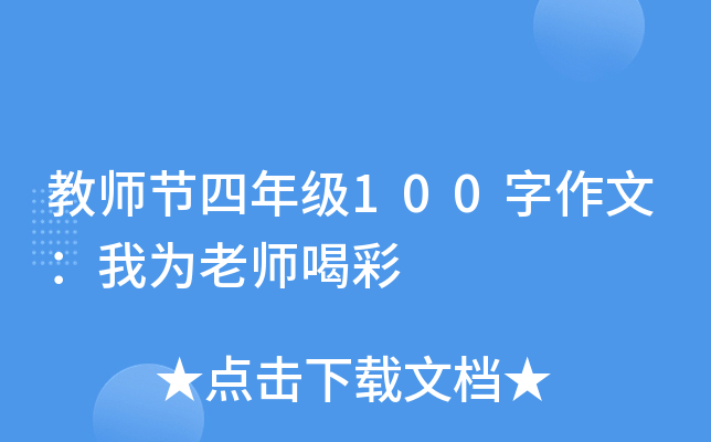 教师节四年级100字作文：我为老师喝彩