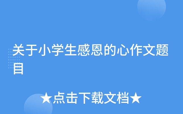 关于小开云kaiyun(中国)生感恩的心作文题目