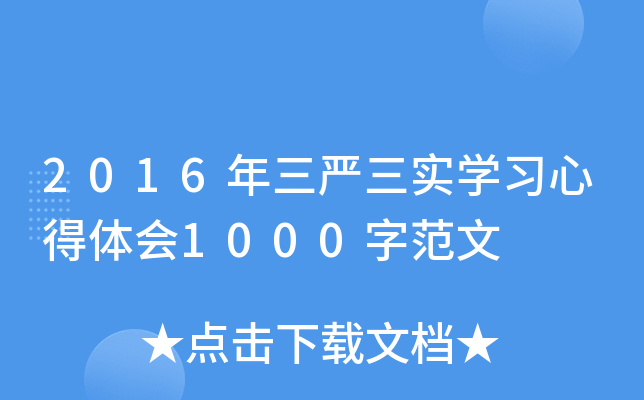 2016年三严三实开云kaiyun(中国)习心得体会1000字范文