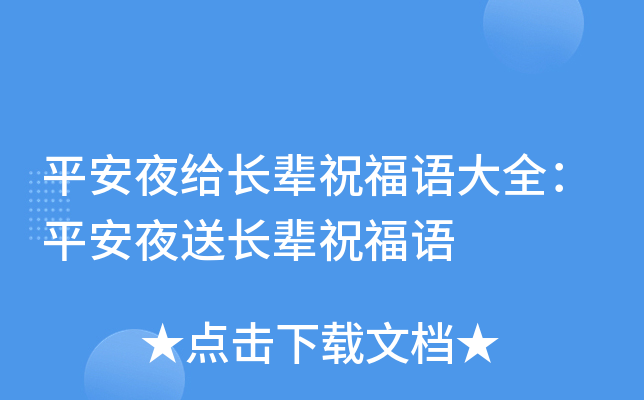 平安夜给长辈祝福语大全：平安夜送长辈祝福语