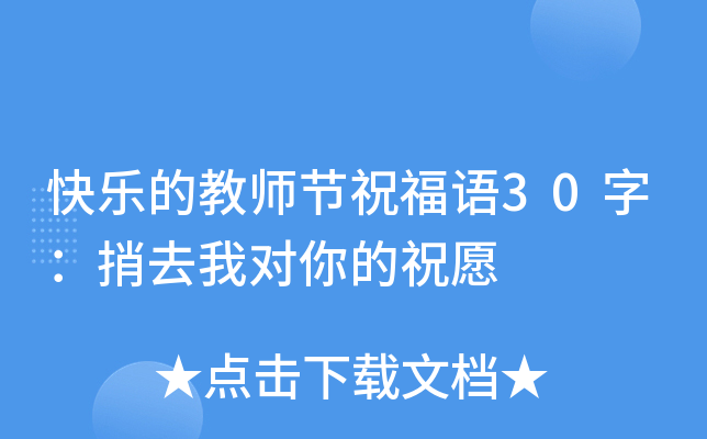 快乐的教师节祝福语30字：捎去我对你的祝愿