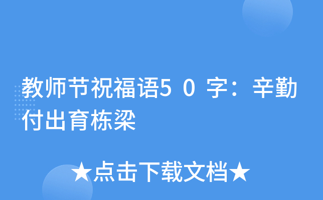 教师节祝福语50字：辛勤付出育栋梁