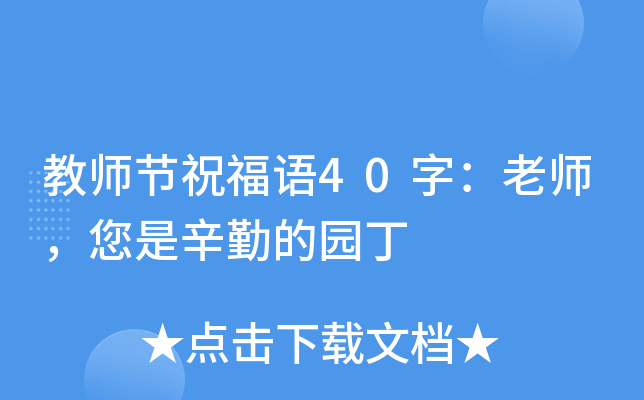 教师节祝福语40字：老师，您是辛勤的园丁