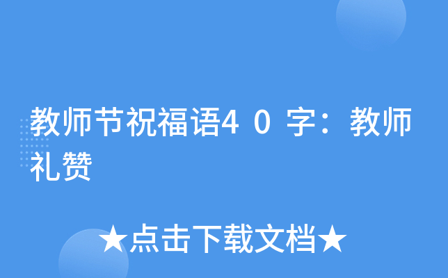 教师节祝福语40字：教师礼赞
