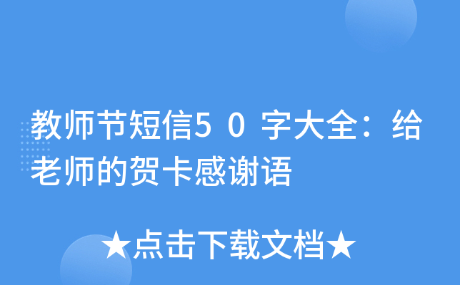 教师节短信50字大全：给老师的贺卡感谢语