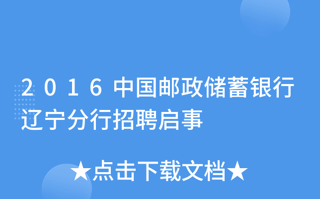 2016中国邮政储蓄银行辽宁分行招聘启事