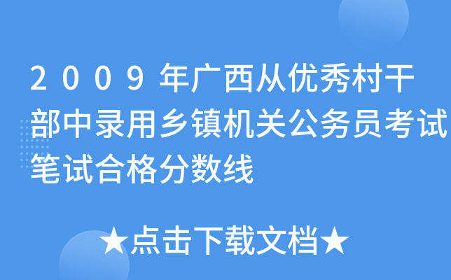 2009年广西从优秀村干部中录用乡镇机关公务员考试笔试合格分数线