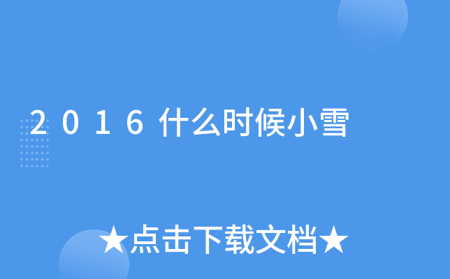 2016ʲôrСѩ