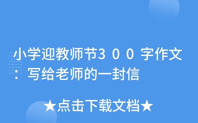 小开云kaiyun(中国)迎教师节300字作文：写给老师的一封信