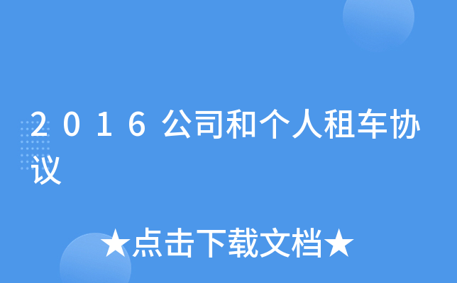 2016公司和个人租车协议