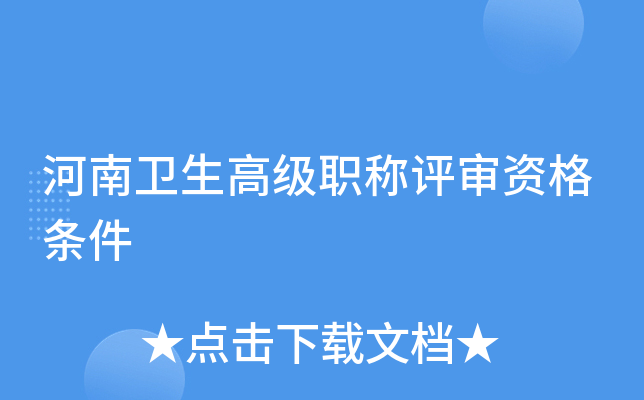 河南卫生高级职称评审资格条件