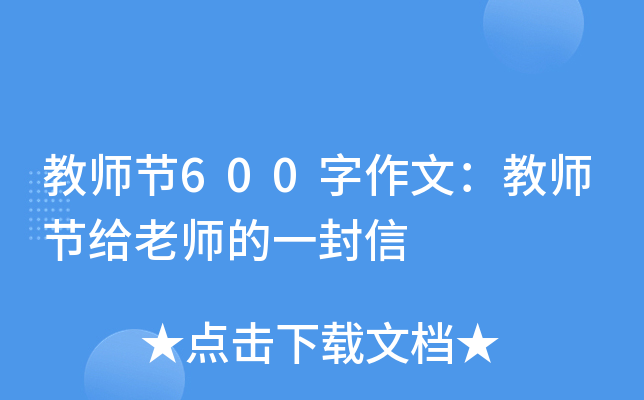 教师节600字作文：教师节给老师的一封信