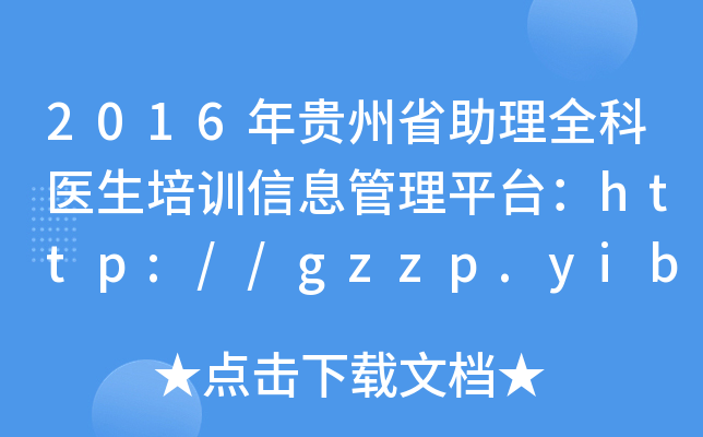 2016年贵州省助理全科医生培训信息管理平台：http://gzzp.yiboshi.com/