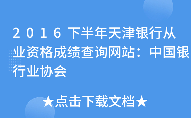 2016下半年天津银行从业资格成绩查询网站：中国银行业协会