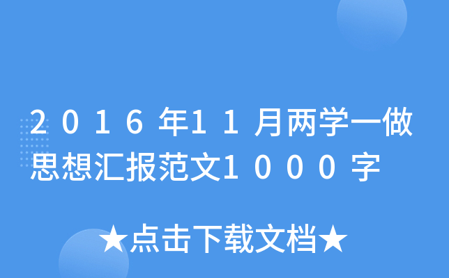 2016年11月两开云kaiyun(中国)一做思想汇报范文1000字