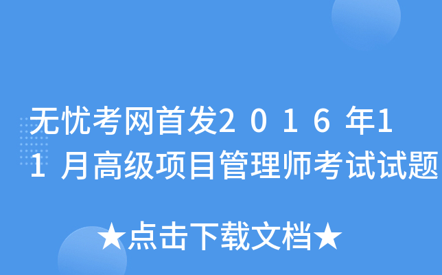 开云网页版2016年11月高级项目管理师考试试题