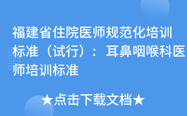 福建省住院醫師規範化培訓標準(試行):耳鼻咽喉科醫師培訓標準