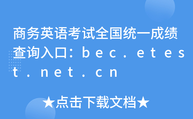 商务英语考试全国统一成绩查询入口：bec.etest.net.cn
