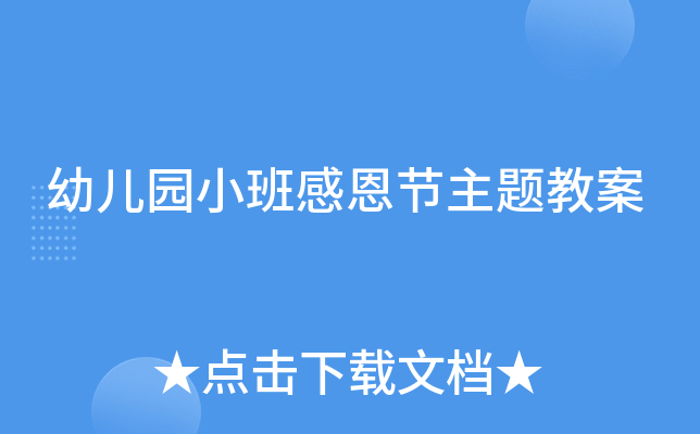 幼儿园小班感恩节主题教案
