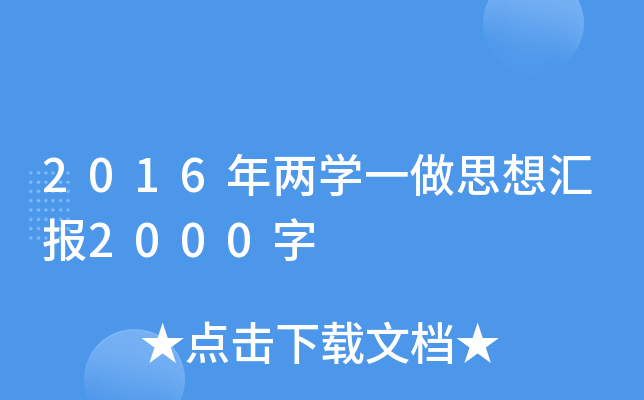 2016年两开云kaiyun(中国)一做思想汇报2000字