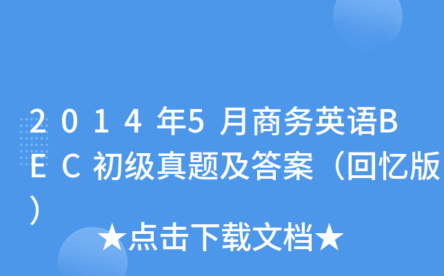 2014年5月商务英语BEC初级真题及答案（回忆版）