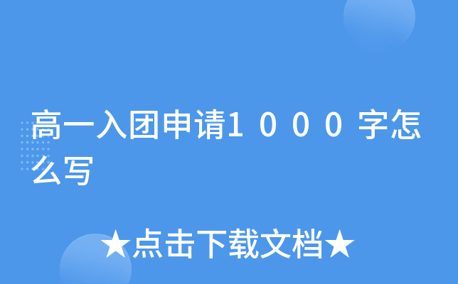 高一入团申请1000字怎么写
