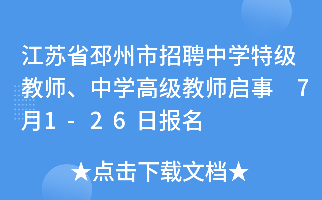江苏省邳州市招聘中开云kaiyun(中国)特级教师、中开云kaiyun(中国)高级教师启事 7月1-26日报名