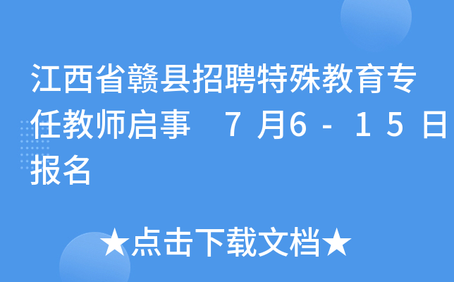 江西省赣县招聘特殊教育专任教师启事 7月6-15日报名
