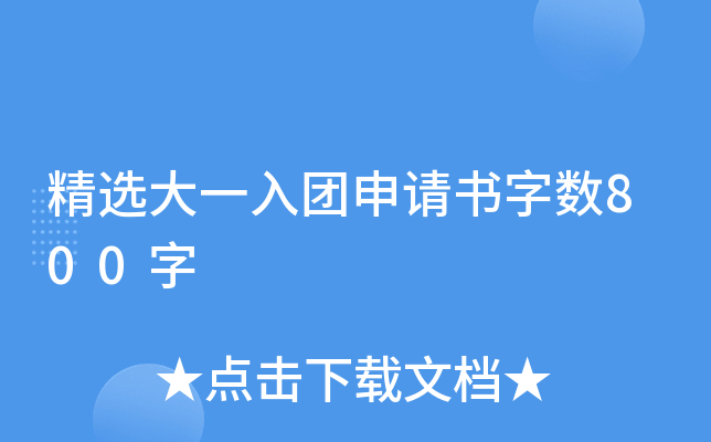 精选大一入团申请书字数800字