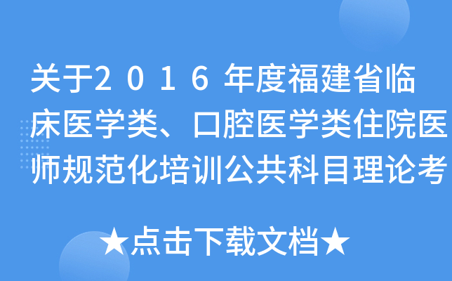 关于2016年度福建省临床医开云kaiyun(中国)类、口腔医开云kaiyun(中国)类住院医师规范化培训公共科目理论考试报名的通知