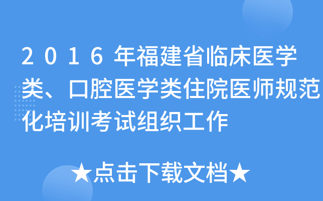 2016年福建省临床医开云kaiyun(中国)类、口腔医开云kaiyun(中国)类住院医师规范化培训考试组织工作