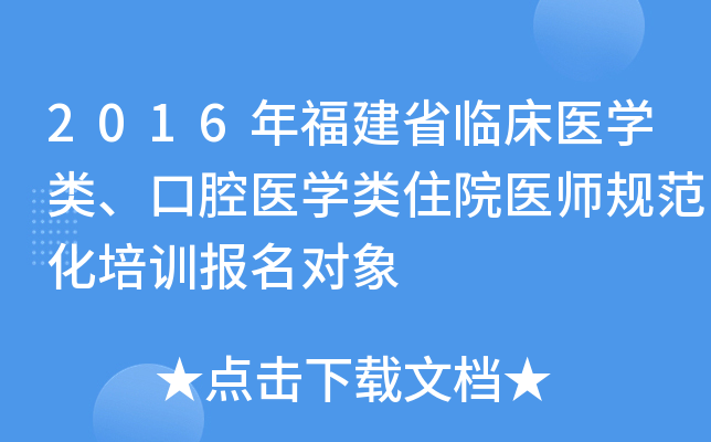 2016年福建省临床医开云kaiyun(中国)类、口腔医开云kaiyun(中国)类住院医师规范化培训报名对象