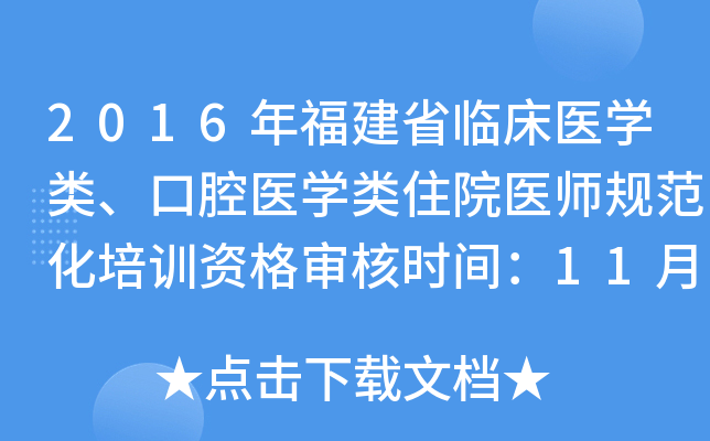 2016年福建省临床医开云kaiyun(中国)类、口腔医开云kaiyun(中国)类住院医师规范化培训资格审核时间：11月14日至11月22日